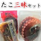たこ三昧セット ゆでたこ 酢だこ 味付けタコの3種セット