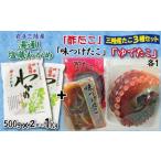 たこ三昧セット ゆでたこ 酢だこ 味付けタコの3種セット