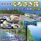 国民宿舎くろさき荘利用サービス 2名様分