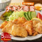 さっぱり味わうチキン南蛮5パック N009-YA024