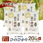 JA高千穂地区 ひのひかり 20kg