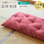 長座布団 木綿わた座布団