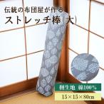 ほどよい硬さ 伝統のふとん屋が作るストレッチ棒