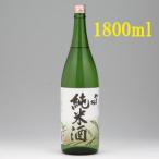 ふるさと納税 やまと桜「純米酒」（一升瓶1800ml×1本） 山形県庄内町