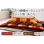こたつ掛敷セットシンシア 205×245