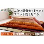 こたつ掛敷セットラディ 205×245