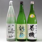 ふるさと納税 日本酒 八海山・鶴齢・高千代 巻機1800ml×3本セット 新潟県南魚沼市