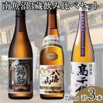 南魚沼3蔵吟撰セット 720ml×3本