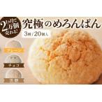 究極のめろんぱん 20個セット 3種