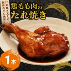 お肉惣菜 彩鶏 たれ焼き 1本