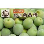 紀州南高梅 青梅 2kg+250g 傷み補償分