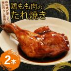 骨付鳥 おかず 2本セット 鶏肉 チキン