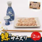 くせになる 初音の鯨のサエズリ 酒 おかず