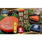 生 鱒寿司 超厚切り 1段 1個