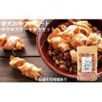 愛犬おやつアソートセット ささみステーキ巻きセット