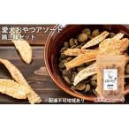 鶏肉 ささみ 愛犬おやつアソートセット 鶏三昧セット