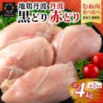 鶏肉 地鶏丹波黒どり2kg 丹波赤どり むね肉 2kg