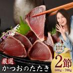 完全藁焼き かつお 2節