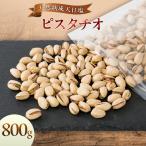 天然熟成天日塩 ピスタチオ 800g