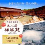 美人湯祥風苑 特別回数券10枚綴り1冊