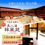 特別回数券10枚綴り1冊 家族風呂招待券1枚
