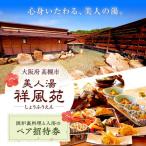 囲炉裏コース料理と日帰り温泉 温泉