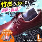 色柄おまかせシューキーパーL5足セット