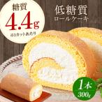 然オリジナルロールケーキ 低糖質