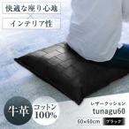 レザー クッション tunagu 60 座布団