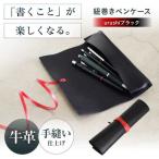 紐巻きペンケース futae urushi