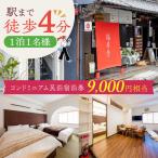 おひとりさまコンドミニアム民泊宿泊券9 000円分