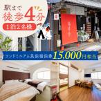 おふたりさまコンドミニアム民泊宿泊券15