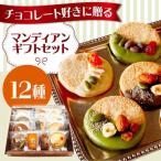 マンディアン セットM チョコレート