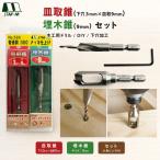 家具製作 木工作業に~皿取錐 下穴3mm×皿取9mm