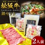 松阪牛 しゃぶしゃぶ ホルモン 鍋セット 2人前