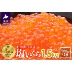 ふるさと納税 塩いくら(500g×3箱)木箱入り(3特品)[02-500] 北海道浦河町