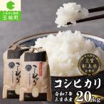 令和7年産米 産コシヒカリ20kg 10kg×2袋