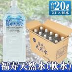 A-152 福寿天然水 軟水 2Lペットボトル×10本