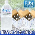 A-154 福寿鉱泉水 硬水 2Lペットボトル×8本