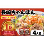 ショッピングスープ ふるさと納税 【長崎本場の味】スープ付 ちゃんぽん 4食 / 長崎ちゃんぽん 麺 とんこつ / 南島原市 / こじま製麺 [SAZ005] / ちゃんぽん 麺 チ.. 長崎県南島原市