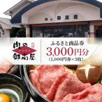 ふるさと商品券 肉の御嵩屋