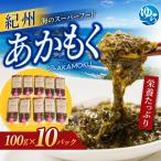 海藻 紀州あかもく 100g×10パック