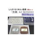 しらす ちりめん 佃煮3色セット 極 kiwami
