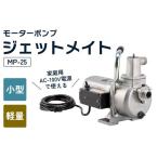 モーターポンプ MP-25 ジェットメイト