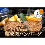 ショッピングふるさと納税 玉ねぎ ふるさと納税 【 山梨県産 熟成肉ハンバーグ10個セット 】 ハンバーグ 冷凍ハンバーグ ジューシーなハンバーグ 美味しいハンバーグ ハンバー.. 山梨県富士吉田市