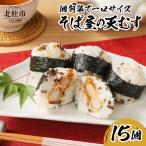 冷凍 そば屋の天むす 15個入り×1袋