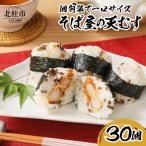 冷凍 そば屋の天むす 15個入り×2袋