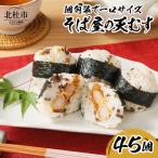 冷凍 そば屋の天むす 15個入り×3袋
