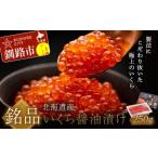 ふるさと納税 笹谷商店 新物 北海道産いくらしょう油漬250g ふるさと納税 いくら F7F-9676 北海道釧路市