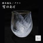 グラス 雪のあと 縦8cm×横8cm×高さ9cm